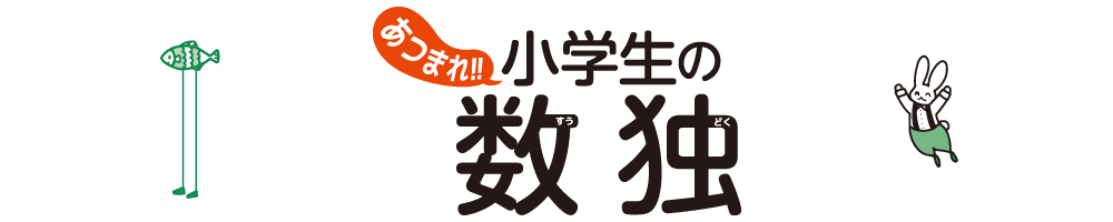 あつまれ!! 小学生の数独 4・5・6年スポーツ