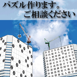 パズル作ります
