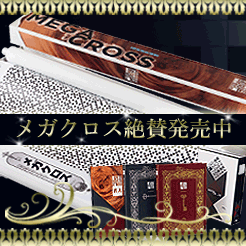 メガクロス