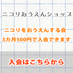 ニコリをおうえんする会