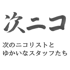 次ニコ