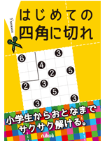 はじめての四角に切れ