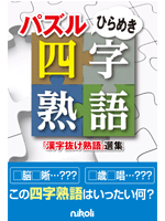 パズルひらめき四字熟語