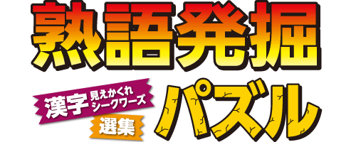 熟語発掘パズル――「漢字見えかくれシークワーズ」選集 | nikoli 熟語発掘パズル――「漢字見えかくれシークワーズ」選集 | nikoli