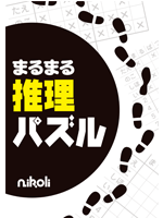 まるまる推理パズル