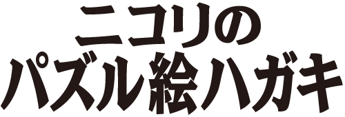 ニコリのパズル絵ハガキ Webニコリ