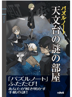 パズルノート 天文台の謎の部屋