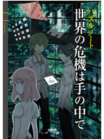 パズルノート 世界の危機は手の中で