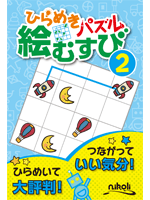 ひらめきパズル