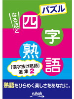 パズルなるほど四字熟語――「漢字抜け熟語」選集2