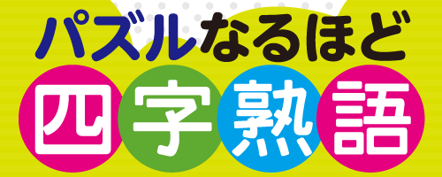 パズルなるほど四字熟語 漢字抜け熟語 Webニコリ