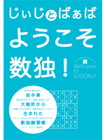 じぃじとばぁば　ようこそ数独！