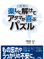 アタマが喜ぶパズル