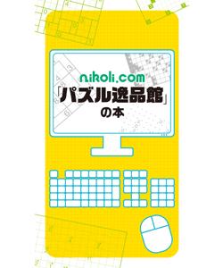 nikoli.com「パズル逸品館」