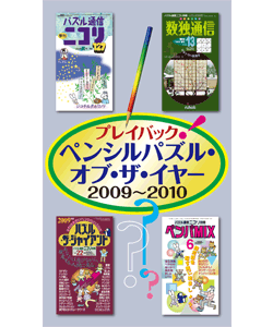 プレイバック! ペンシルパズル・オブ・ザ・イヤー