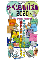 ザ・ペンシルパズル2020