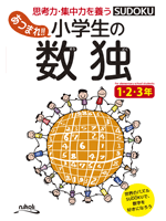 あつまれ!! 小学生の数独 4・5・6年スポーツ