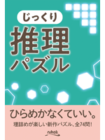 じっくり推理パズル