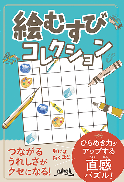 絵むすびコレクション