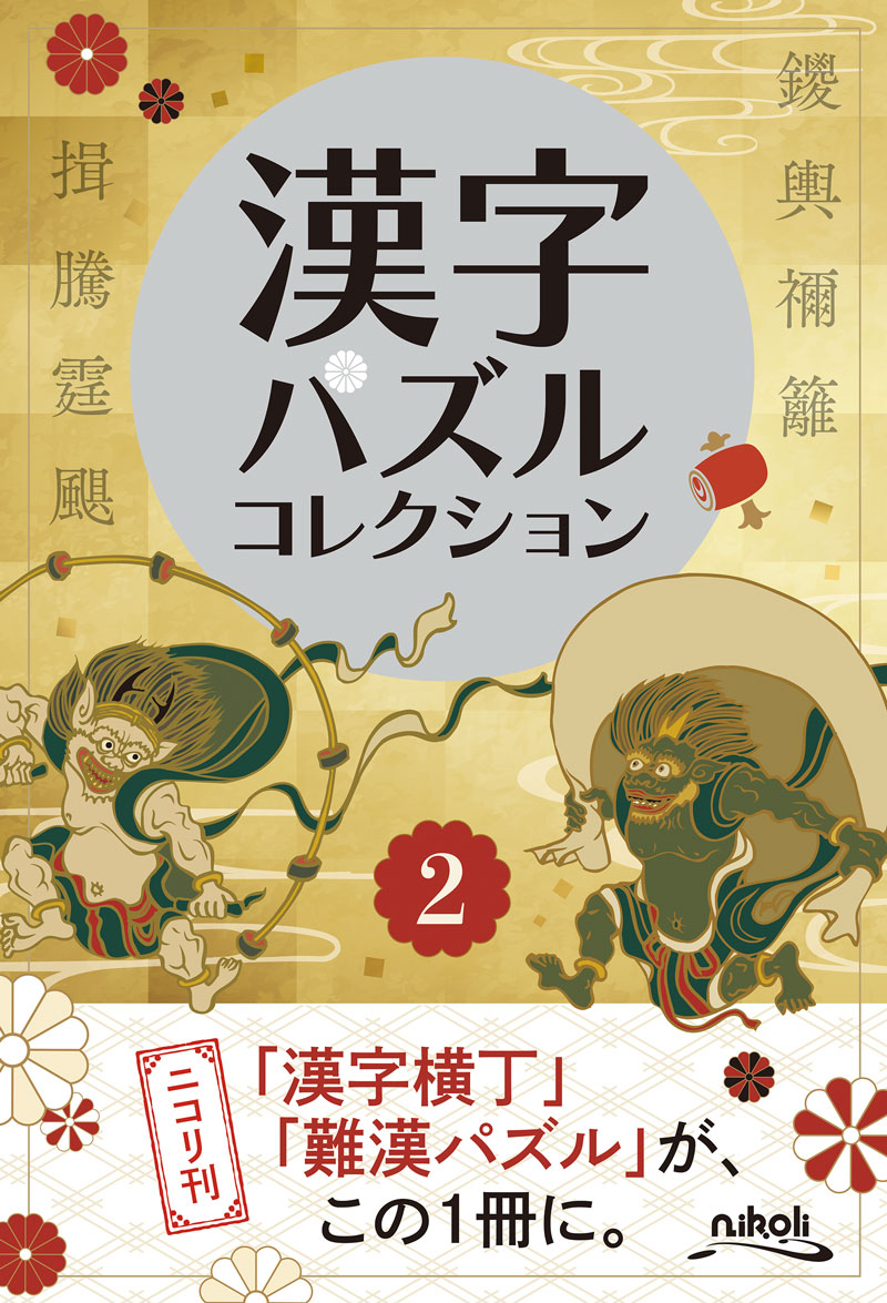 漢字パズルコレクション