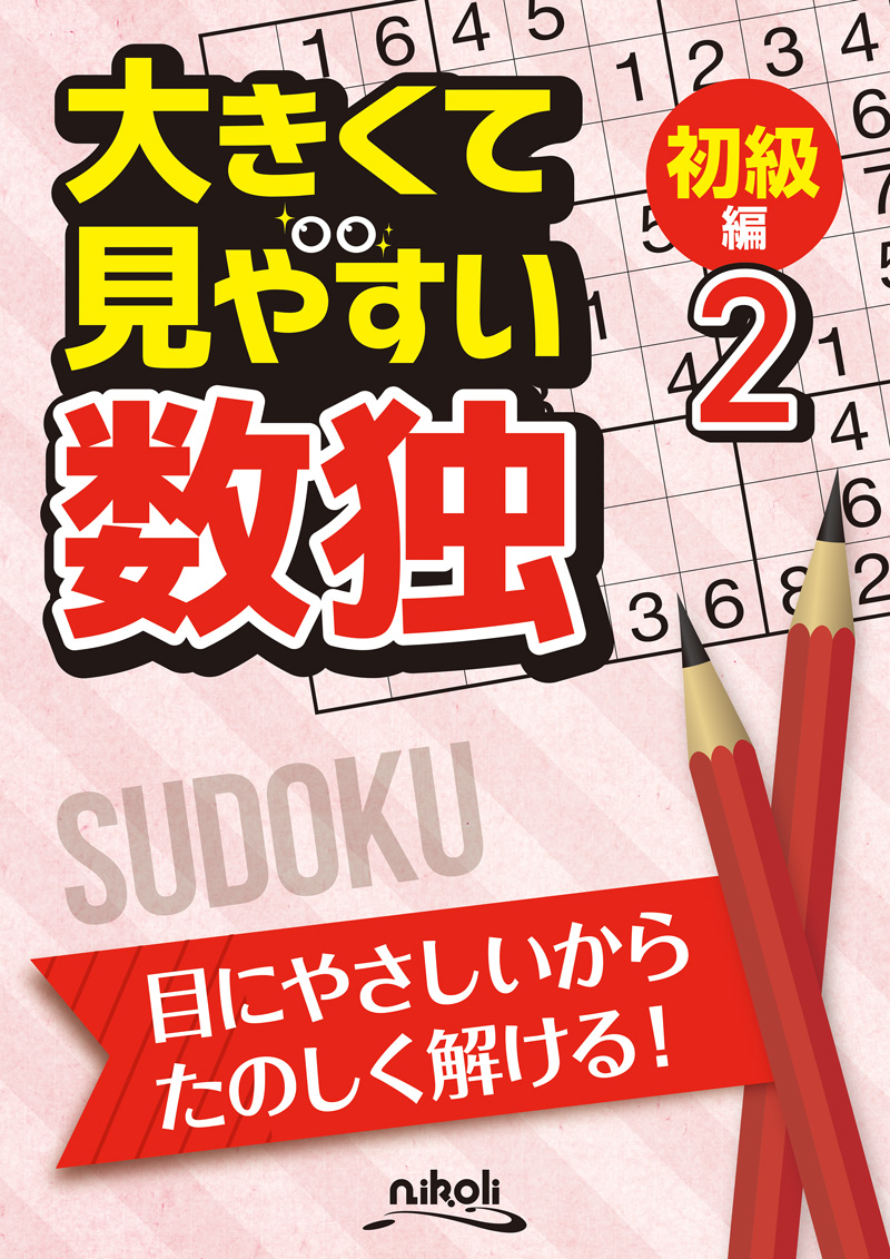 大きくて見やすい数独初級編2