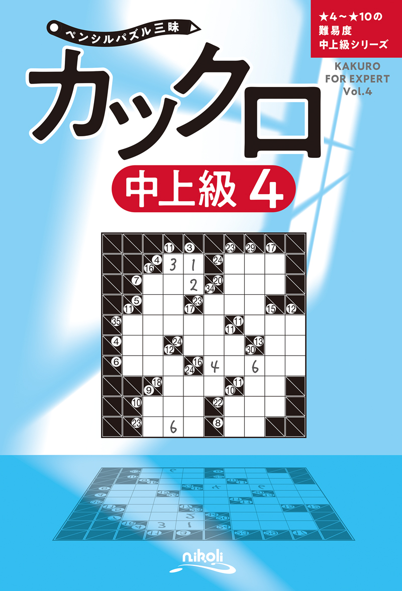 ペンシルパズル三昧 カックロ中上級4