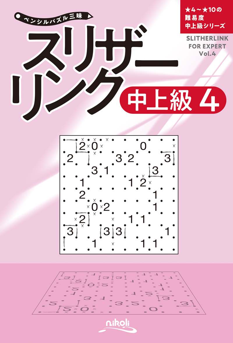 ペンシルパズル三昧 スリザーリンク中上級4