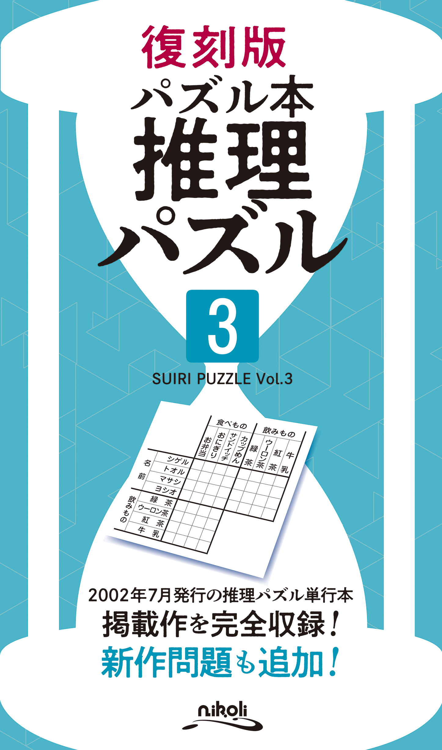 復刻版パズル本　推理パズル３