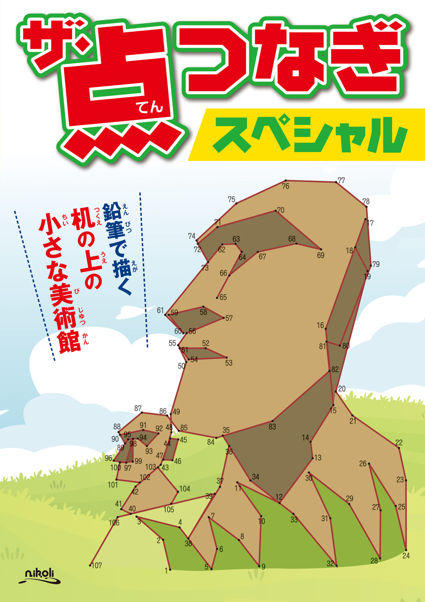 ザ・点つなぎスペシャル